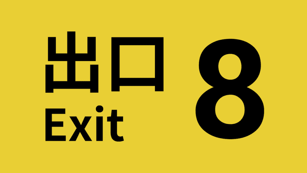 The Exit 8 The Exit 8