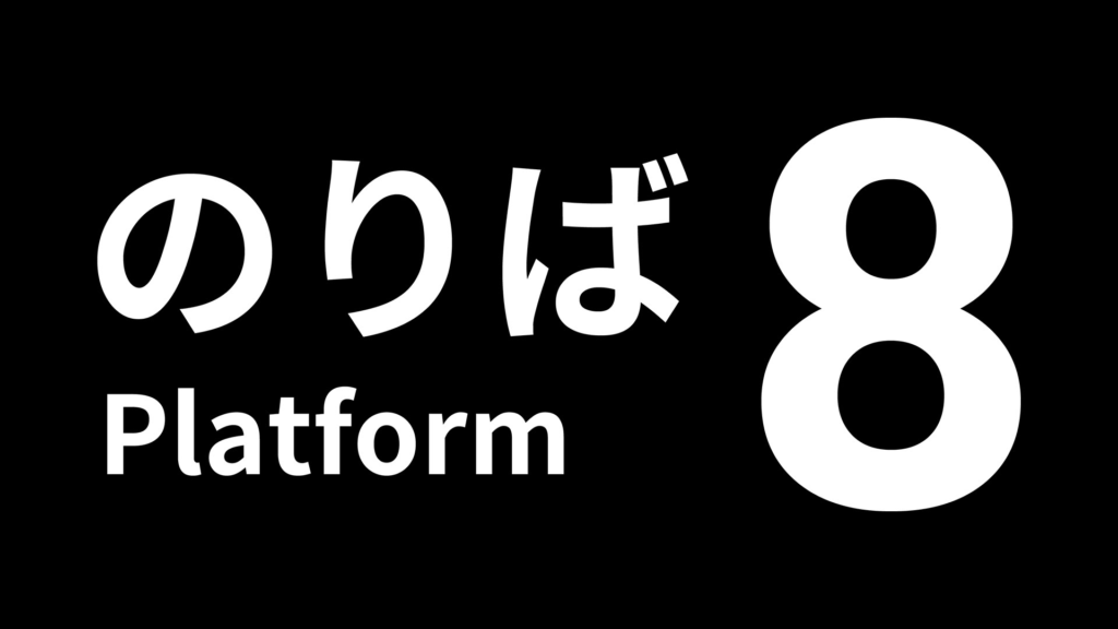 Platform 8 Platform 8